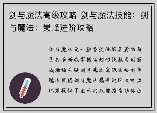 剑与魔法高级攻略_剑与魔法技能：剑与魔法：巅峰进阶攻略