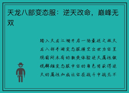 天龙八部变态服：逆天改命，巅峰无双