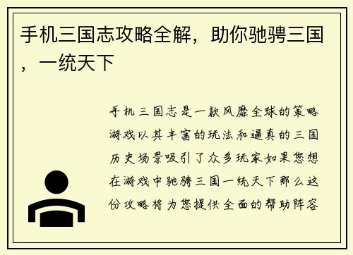 手机三国志攻略全解，助你驰骋三国，一统天下
