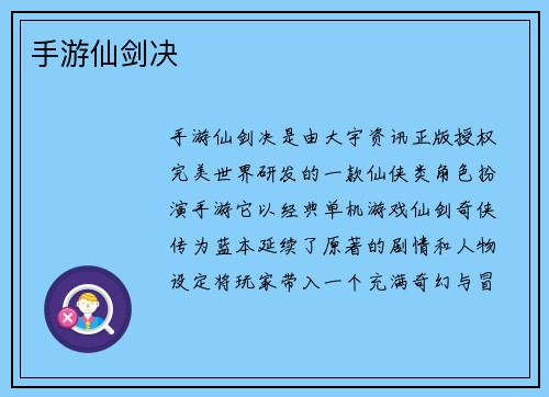 手游仙剑决