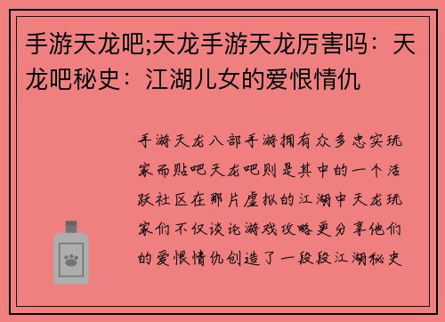 手游天龙吧;天龙手游天龙厉害吗：天龙吧秘史：江湖儿女的爱恨情仇