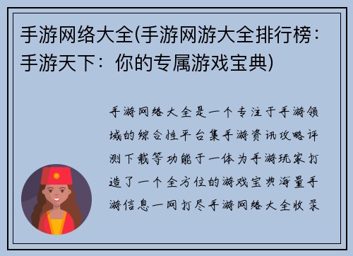 手游网络大全(手游网游大全排行榜：手游天下：你的专属游戏宝典)